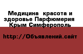 Медицина, красота и здоровье Парфюмерия. Крым,Симферополь